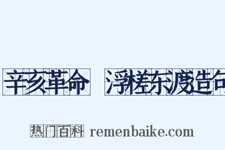 辛亥革命·浮槎东渡造句是什么意思的图片